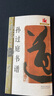 大家書(shū)院系列 名碑名帖完全大觀2：懷仁集王書(shū)圣教序 曬單實(shí)拍圖