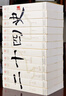 二十四史全套正版原著精編全譯 中華歷史書局文言文白話文24史無刪減歷史書籍暢銷中華上下五千年資治通鑒 曬單實拍圖