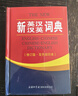 新英漢漢英詞典 雙色縮印修訂版 英語(yǔ)字典詞典工具書(shū)小學(xué)初中高中學(xué)生實(shí)用牛津詞典大學(xué)四六級 曬單實(shí)拍圖