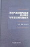 海域大直徑盾構(gòu)隧道安全建造與智慧運(yùn)維關(guān)鍵技術(shù) 包小華,陳湘生,楊小榮 中國(guó)建筑工業(yè)出版社 曬單實(shí)拍圖