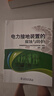 電力接地裝置的腐蝕與防護 中國電力出版社 徐松 主編；國網(wǎng)湖南省電力公司電力科學(xué)研究院 組編 書(shū)籍 曬單實(shí)拍圖