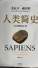 人類簡史 從動物到上帝 白金紀(jì)念版 2025年全新設(shè)計 叩問人類未來 尤瓦爾·赫拉利經(jīng)典作品 人類簡史四部曲 智人之上 未來簡史 今日簡史 人類簡史三部曲作者 曬單實(shí)拍圖