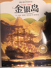 金銀島 國際兒童文學(xué)經(jīng)典書(shū)系全文注意彩繪插圖 成語(yǔ)標注 曬單實(shí)拍圖