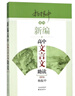 新編高中文言文助讀 最新版楊振中 編東方出版中心  新華書店文軒正版 圖書 曬單實拍圖