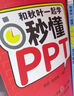 說(shuō)服力 工作型PPT該這樣做（異步圖書(shū)出品） 曬單實(shí)拍圖