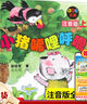 【新華正版】清華附小學(xué)校推薦一二年級課外書(shū)閱讀必讀繪本 注音版/拼音版等可選 小豬唏哩呼嚕稀里呼嚕注音版孫幼軍 曬單實(shí)拍圖