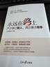 永遠(yuǎn)在路上：嚴(yán)于律己做人，清正廉潔做事 曬單實拍圖