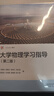正版 北京理工大學(xué)  大學(xué)物理 第2二版 第一二三四卷 劉兆龍 胡海云 吳曉麗 繆勁松 馮艷全 著 高等教育出版社 iCourse教材 物理學(xué)基礎(chǔ)理論課程教材 高等學(xué)校電磁學(xué)教程書籍 大學(xué)物理（第二版 曬單實(shí)拍圖