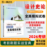 一臂之力2026版世界現代設計史王受之2015第二版考研核心筆記知識點(diǎn)精講思維導圖習題主觀(guān)題考點(diǎn)預測全真模擬試卷 思維導圖：世界現代設計史（含工業(yè)設計史） 曬單實(shí)拍圖
