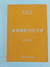 黃帝四經(jīng)今注今譯 馬王堆漢墓出土帛書 陳鼓應(yīng) 精裝 商務(wù)印書館 書籍 圖書 曬單實拍圖