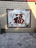 農(nóng)村影壁墻福字瓷磚迎門墻庭院戶外背景墻照壁影背墻貼畫花開富貴 款式三 平面亮光 0.1平方 曬單實(shí)拍圖