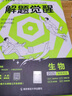 2026新版 解題覺(jué)醒】天星教育解題覺(jué)醒2026高考名師大招冊解析冊視頻課講解解題思路高考必刷題高三數學(xué)語(yǔ)文楊佳奇化學(xué)物理趙佳俊高考總復習解題覺(jué)醒 生物【德叔教你狂飆生物高分·李林】 曬單實(shí)拍圖