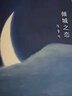 傾城之戀（張愛(ài)玲代表作，暢銷(xiāo)70+年，全新精裝典藏，熱門(mén)影視劇《第一爐香》《傾城之戀》《金鎖記》原著(zhù)小說(shuō)） 曬單實(shí)拍圖