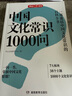中國文化常識1000問(wèn) 小學(xué)初中中華國學(xué)經(jīng)典彩圖大全集大學(xué)必備古代現代必背漫畫(huà)文學(xué)常識課外百科全書(shū) 曬單實(shí)拍圖
