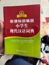 【新華字典】中小學(xué)生專(zhuān)用全多功能字典近義和反義詞成語(yǔ)四字詞語(yǔ)詞典大全工具書(shū)造句筆順英語(yǔ)字典現代漢語(yǔ)新華字典最新版人教大字本 小學(xué)生現代漢語(yǔ)詞典 曬單實(shí)拍圖