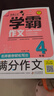 小學(xué)生滿(mǎn)分作文四年級 名師教你輕松寫(xiě)出4年級滿(mǎn)分作文 掃碼聽(tīng)名師講解 同步小學(xué)生現階段作文寫(xiě)作要求 學(xué)霸作文 曬單實(shí)拍圖
