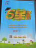 2025秋新版 小學(xué)五星學(xué)霸五年級上冊數(shù)學(xué)人教版RJ經(jīng)綸5星學(xué)霸作業(yè)本練習(xí)冊天天練專項練習(xí)冊 曬單實拍圖