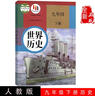 九年級下冊歷史人教版課本世界歷史教材人民教育出版社義務(wù)教科書(shū)初中正版書(shū)人教版初三年級歷史下學(xué)期課本書(shū)九年級用書(shū) 曬單實(shí)拍圖