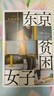東京貧困女子?中村淳彥基于紀實(shí)采訪(fǎng)撰寫(xiě)的書(shū)籍?女性的真實(shí)經(jīng)歷揭露了東京繁華表象下女性貧因的結構性根源?人民文學(xué)出版社正版 曬單實(shí)拍圖