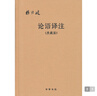 【附論語(yǔ)詞典】論語(yǔ)譯注 楊伯峻（典藏版布面精裝）簡(jiǎn)體橫排中華書(shū)局版高一語(yǔ)文推薦 曬單實(shí)拍圖