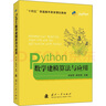 Python數(shù)學(xué)建模算法與應(yīng)用 國防工業(yè)出版社 圖書 曬單實(shí)拍圖