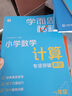 學(xué)而思秘籍 小學(xué)數學(xué)計算專(zhuān)項突破教程+練習 一年級 新升級 計算能力思維訓練口算速算天天練 清北老師領(lǐng)銜錄制精講視頻 計算小達人快人一步 曬單實(shí)拍圖