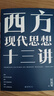 西方現代思想十三講 汪民安 理性的鐵籠 契約國家 民族主義 種族主義 商品社會(huì ) 景觀(guān)社會(huì ) 現代主義文學(xué)與藝術(shù) 北京大學(xué)旗艦店正版 曬單實(shí)拍圖