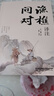 【當(dāng)當(dāng)】漁樵問對(duì) 白話文譯注版 邵雍經(jīng)典著作 寒窯賦 漁樵對(duì)問 王陽明心學(xué)的智慧 哲學(xué)和書籍中國哲學(xué) 國學(xué)讀物心理學(xué)智慧謀略 為人處世立身立志修心仁愛至誠 正版書籍 漁樵問對(duì)【抖音同款單本】 曬單實(shí)拍圖