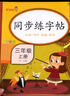 【2025秋新版】三年級上冊字帖同步練字帖每日一練人教版語文生字寫字課課練 小學生專用筆順筆畫臨摹練習字帖樂學熊上硬筆書法抄寫本3上控筆訓(xùn)練 【3年級上冊】同步練字帖（5月新印刷） 三年級上 曬單實拍圖