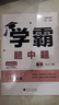 自選】2025秋正版學(xué)霸題中題數學(xué)英語(yǔ)物理化學(xué)九年級下上全一冊 初三上冊下冊同步課時(shí)單元提優(yōu)訓練習冊教輔資料 （25秋）蘇科版-數學(xué)上冊 曬單實(shí)拍圖