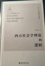 西方社會(huì )學(xué)理論的邏輯 曬單實(shí)拍圖
