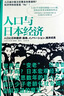日本經(jīng)濟社會(huì )啟示錄：人口與日本經(jīng)濟+負動(dòng)產(chǎn)時(shí)代+后資本主義時(shí)代（共3冊） 曬單實(shí)拍圖