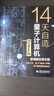 14天自造量子計算機（Python版）量子計算與編程入門(mén)量子信息 量子計算基礎導論 使用薛定諤方程對量子計算機的基本要素量子位、量子門(mén)和量子糾纏進(jìn)行數值模擬和仿真 曬單實(shí)拍圖