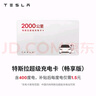 特斯拉（Tesla）超級(jí)充電卡暢享版（正確提交VIN碼后48小時(shí)內(nèi)充值到賬） 特斯拉超級(jí)充電卡（內(nèi)含400度電） 曬單實(shí)拍圖