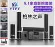 YTFY柏林之聲5.1家庭影院環(huán)繞音響客廳電視K歌大功率重低音炮藍牙音箱 5.1家庭影院 曬單實(shí)拍圖