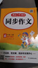 當當【年級自選 當當正版】2025新版 小學(xué)生開(kāi)心同步作文 一二三四五六年級下冊上冊 同步部編人教版RJ小學(xué)語(yǔ)文教材作文輔導書(shū)思維導圖視頻講解 開(kāi)心作文 【25秋】開(kāi)心同步作文 六年級上冊 曬單實(shí)拍圖