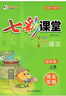 可選2025秋七彩課堂河北專(zhuān)版 一二三四五六年級上冊下冊語(yǔ)文數學(xué)英語(yǔ)人教冀教版 山西專(zhuān)版 北師大版 河北教育出社 語(yǔ)文河北專(zhuān)版（無(wú)試卷） 五年級上冊 曬單實(shí)拍圖