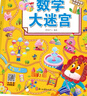 專(zhuān)注力訓練游戲書(shū) 迷宮訓練書(shū)走迷宮的書(shū)3-6歲兒童益智書(shū)繪本左右腦全腦開(kāi)發(fā)思維邏輯書(shū)培養孩子注意力的數字迷宮書(shū)愛(ài)德少兒正版 數學(xué)大迷宮 曬單實(shí)拍圖