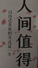 包郵 人間值得正版書 董宇輝推薦的書籍成功與勵(lì)志書籍 不抱怨的世界把生活過成你想要的樣子2024年暢銷書排行榜 人間值得正版現(xiàn)貨 曬單實(shí)拍圖