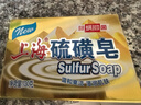 上海香皂硫磺皂肥皂除螨沐浴洗澡洗頭洗臉洗發(fā)控油硫磺沐浴男130g 曬單實(shí)拍圖