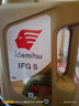 出光/IDEMITSU 全合成機(jī)油IFG5 0W-20汽車(chē)發(fā)動(dòng)機(jī)潤(rùn)滑油 SP/GF-6A 4L 曬單實(shí)拍圖