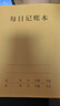 Kingdee【超級爆款】金蝶每日記賬本手帳明細賬家庭理財筆記本 生活日常開(kāi)支銷(xiāo)收支現金個(gè)人帳工作營(yíng)業(yè)額 曬單實(shí)拍圖