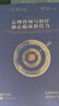 心理咨詢與治療核心臨床勝任力（心理治療核心勝任力叢書(shū)） 曬單實(shí)拍圖