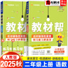 【自選】2025秋小學(xué)教材幫二年級(jí)上下冊(cè)語(yǔ)文數(shù)學(xué)人教北師蘇教版同步專項(xiàng)講解輔導(dǎo)解題方法 【2本】二年級(jí)上冊(cè)語(yǔ)文數(shù)學(xué)人教版 曬單實(shí)拍圖