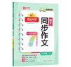 陽光同學(xué) 2025秋新版 同步作文小達(dá)人 六年級上冊語文人教版 小學(xué)生六年級作文書上冊同步寫作范文作文書大全寫作技巧專項(xiàng)訓(xùn)練 曬單實(shí)拍圖