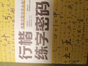 墨點字帖 行楷字帖荊霄鵬行楷練字密碼5本 學生成人硬筆字帖行楷入門大學男女生初學者鋼筆臨摹描紅手寫體書法 曬單實拍圖