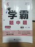 現貨】2025版學(xué)霸題中題八年級上冊下冊數學(xué)英語(yǔ)物理人教浙江蘇科版江蘇專(zhuān)用8年級同步課時(shí)作業(yè)練習冊初二上冊下冊同步提優(yōu)專(zhuān)項整合作業(yè)訓練習冊 【2025秋】學(xué)霸題中題八年級上冊 數學(xué) 蘇科版 曬單實(shí)拍圖