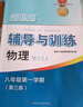 2025新思路輔導(dǎo)與訓(xùn)練六年級七年級八年級上下冊數(shù)學(xué)物理六七八年級上下冊物理化學(xué)八年級九年級全一冊上海初中六七八九年級下冊教材教輔新思路輔導(dǎo)與訓(xùn)練滬教版教材上海科學(xué)技術(shù)出版社 【新版】物理【八年級上】 曬單實拍圖