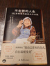 【當(dāng)當(dāng) 正版包郵】不生銹的人生 石井哲代 著 102歲哲代奶奶身心自我療愈的生活方式，只要不生銹，人生就還在發(fā)光的路上。 曬單實拍圖