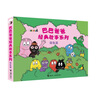 巴巴爸爸經(jīng)典圖畫故事誕生篇（新套裝5冊(cè)）六一兒童節(jié)禮物女孩男孩 父親禮物 父親節(jié) 曬單實(shí)拍圖